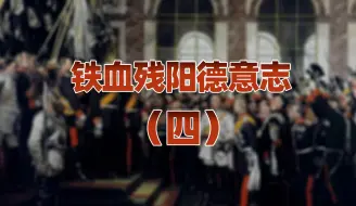 Descargar video: 【卢克文工作室】铁血残阳德意志（四）：恶魔的崛起！