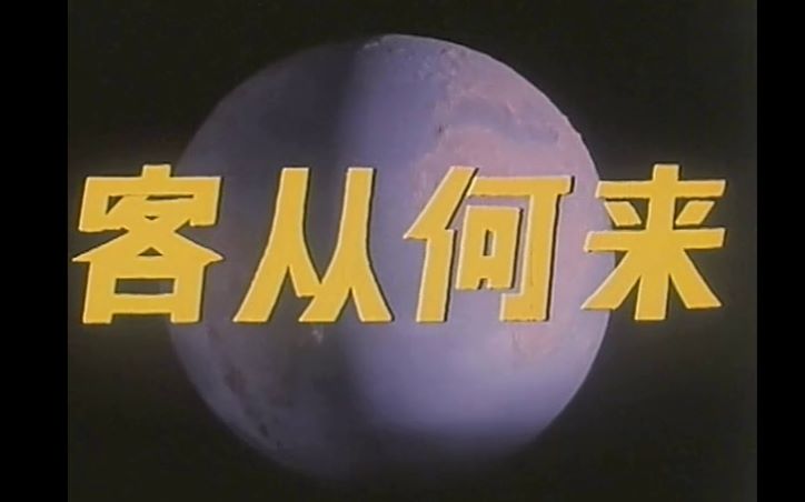 [图]【国产电影】客从何来(长影1980)