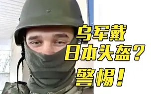 Скачать видео: 乌克兰士兵戴日本自卫队头盔曝光！日方借俄乌冲突加强军事部署