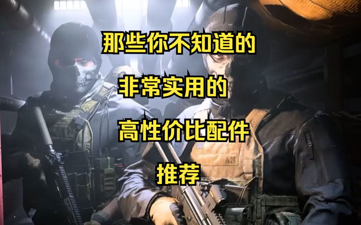 COD19高性价比的隐藏配件推荐哔哩哔哩bilibili