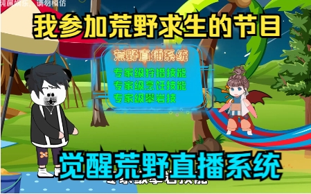 我参加荒野求生的节目,竟意外觉醒了荒野直播系统哔哩哔哩bilibili