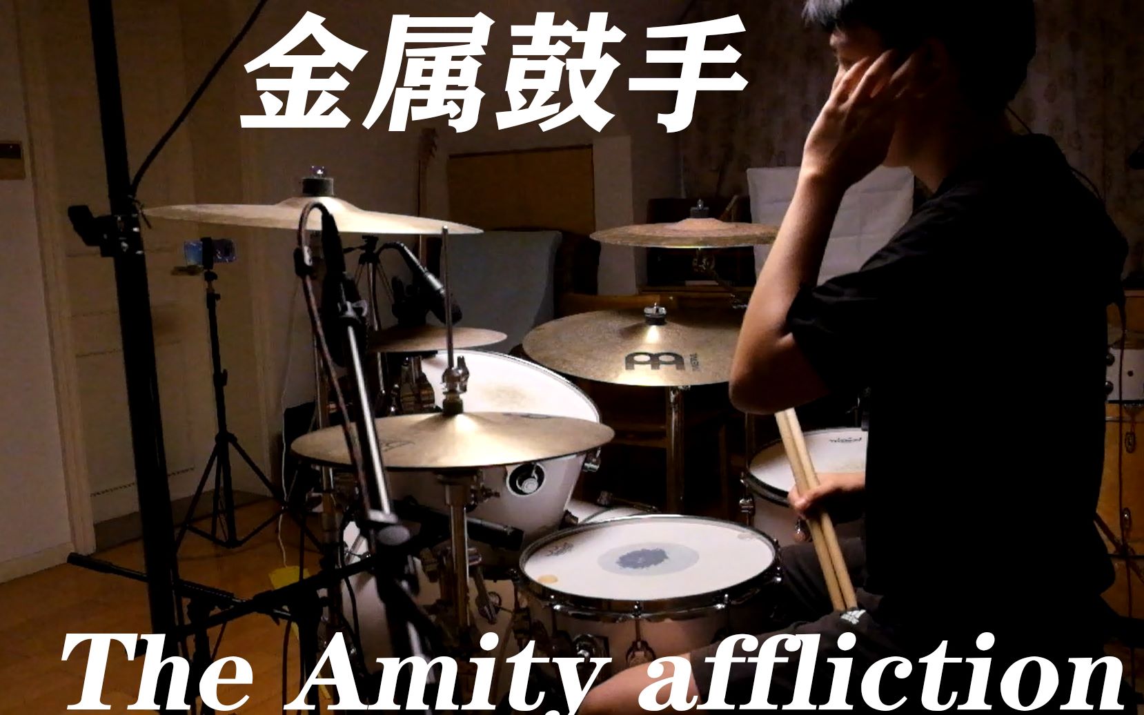 [图]【架子鼓】泪目！The Amity Affliction - This could be heartbreak drum cover