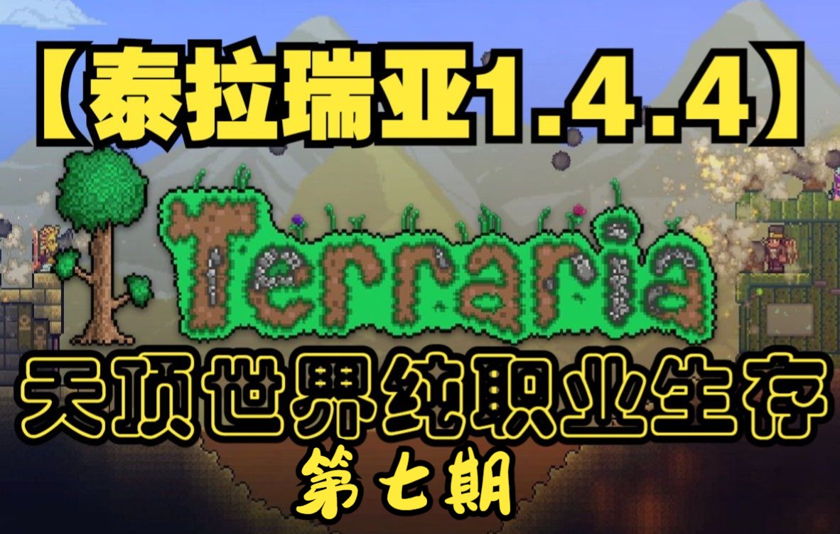 【泰拉瑞亚1.4.4】天顶世界开荒纯职业生存 第七期[熔岩套已就位]泰拉瑞亚实况解说