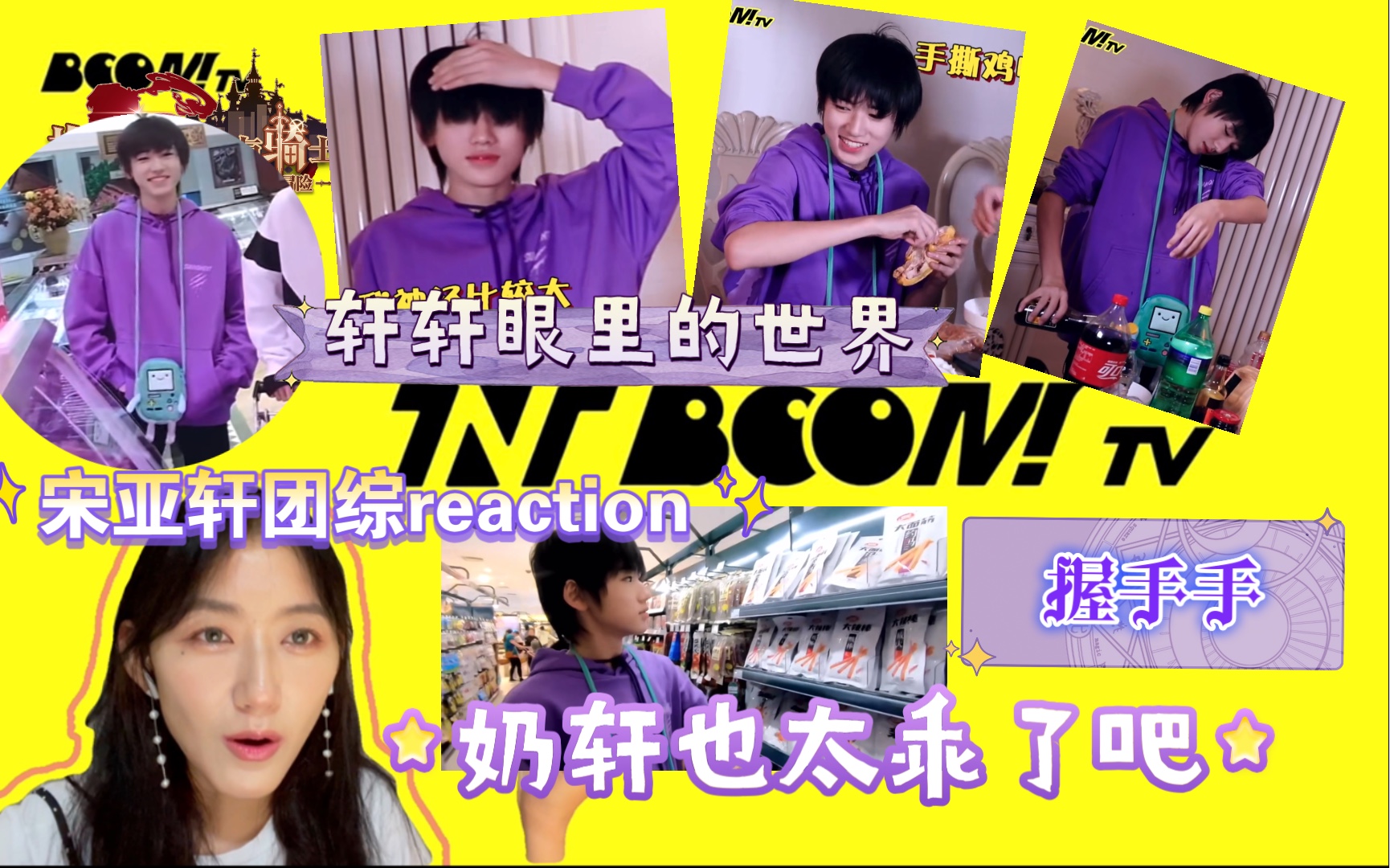 【宋亚轩团综reaction】和玩偶包包拉手手也太可爱了吧!表情可爱死啦!BOOM TV 08 | 我们的团圆饭哔哩哔哩bilibili