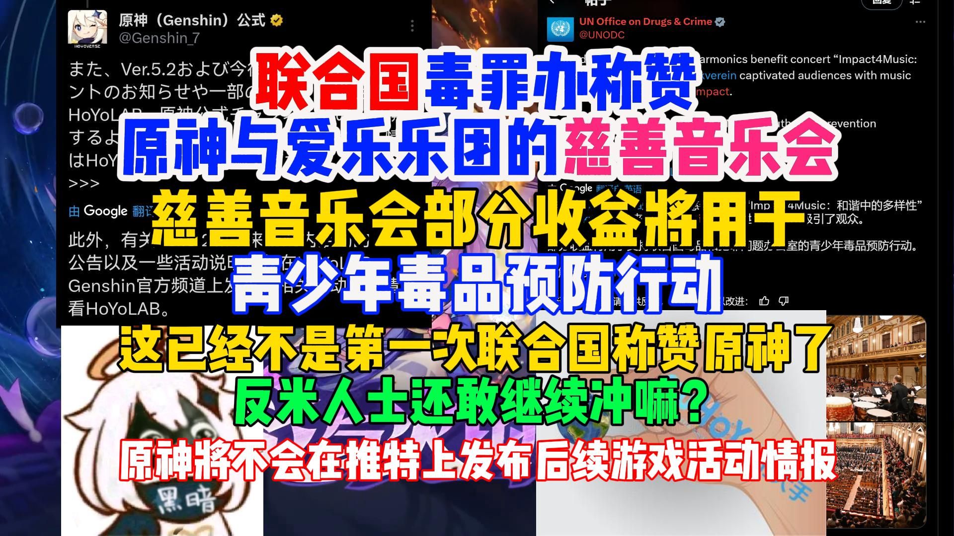 联合国称赞原神爱乐乐团的慈善音乐会,慈善会部分收益将用于青少年毒品预防行动,这已经不是联合国第一次称赞原神了原神游戏资讯