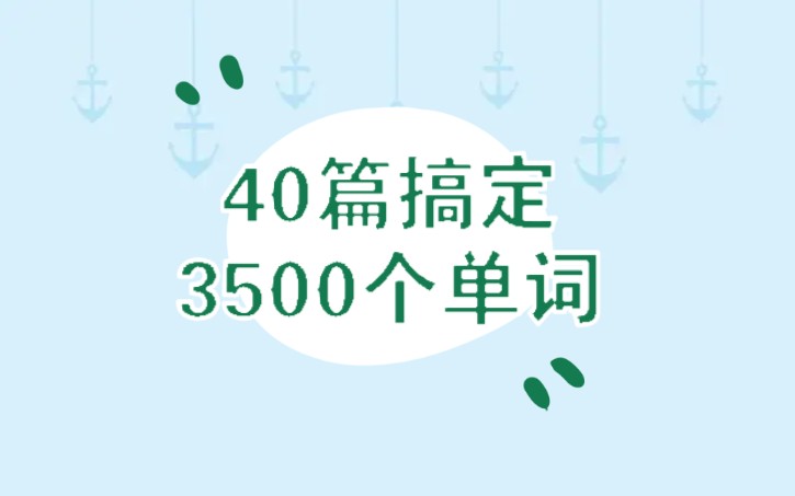 [图]40篇搞定高考3500个单词-合集 (附带单词表及发音)