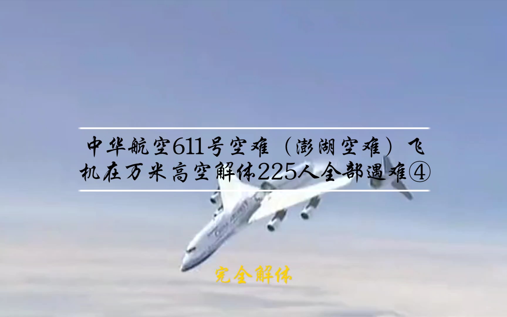 中华航空611号班机空难“澎湖空难”2002年5月25日中华航空公司(以下简称“华航”)一架由当时的台湾中正国际机场飞往香港国际机场(赤鱲角机场)...