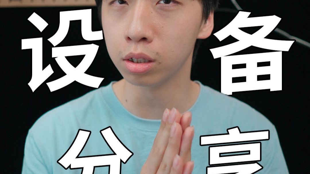 4w粉新人up都用什么设备制作视频？海报