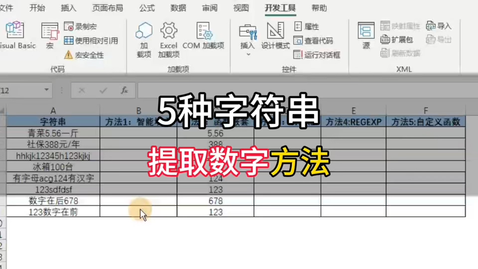 EXCEL如何把数字从字符串中提取出来?5种常用提取数字方法。