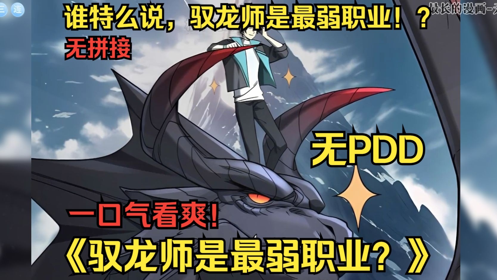 [图]【无拼接】一口气爽看超火漫画《全民转职：驭龙师是最弱职业?》为了抵御凶兽侵袭，成为强者，每个人都会进行转职，疯狂升级。陆凡在转职当天，成为了隐藏职业——驭