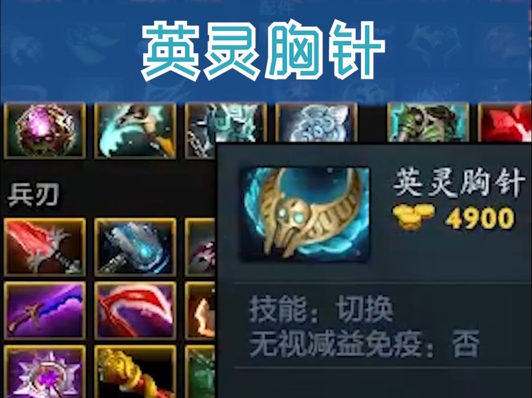 dota2教程,英灵胸针.哔哩哔哩bilibiliDOTA第一视角