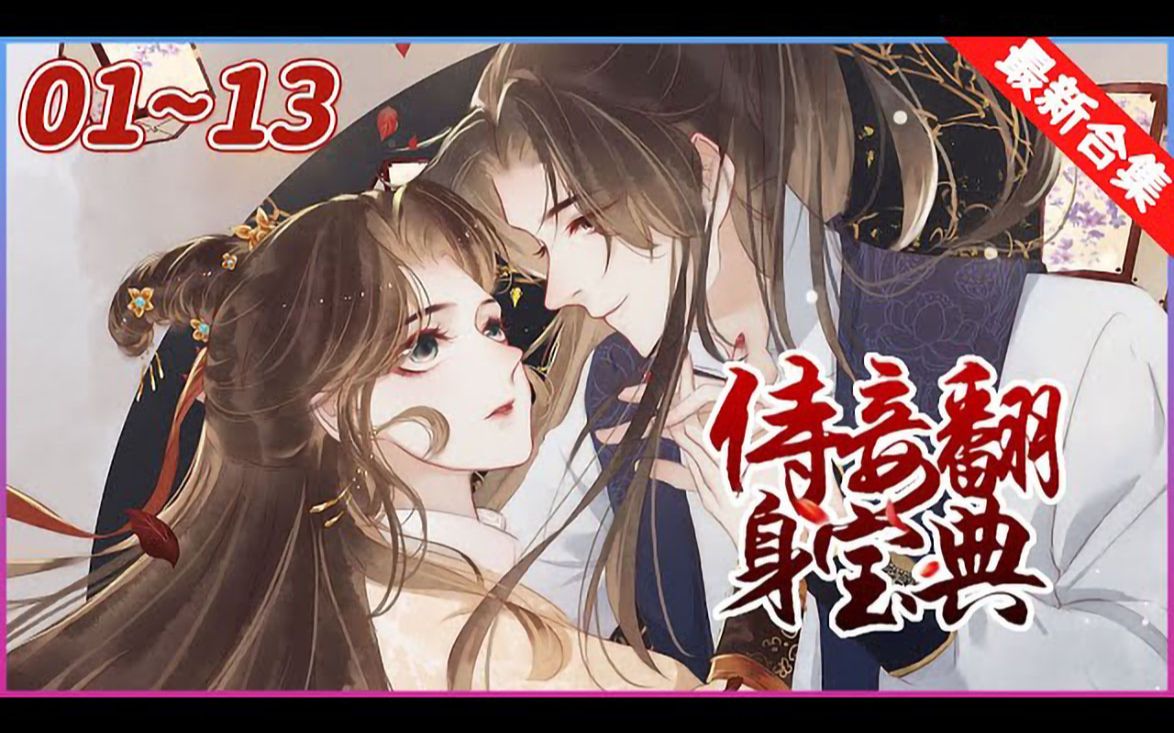 【放荡种马少将军X浓艳媚骨侍妾】《侍妾翻身宝典》113合集 百里九娶了个不安分的女人回府,千方百计想将她生米煮成熟饭. 可恨的是这女人太流氓,...