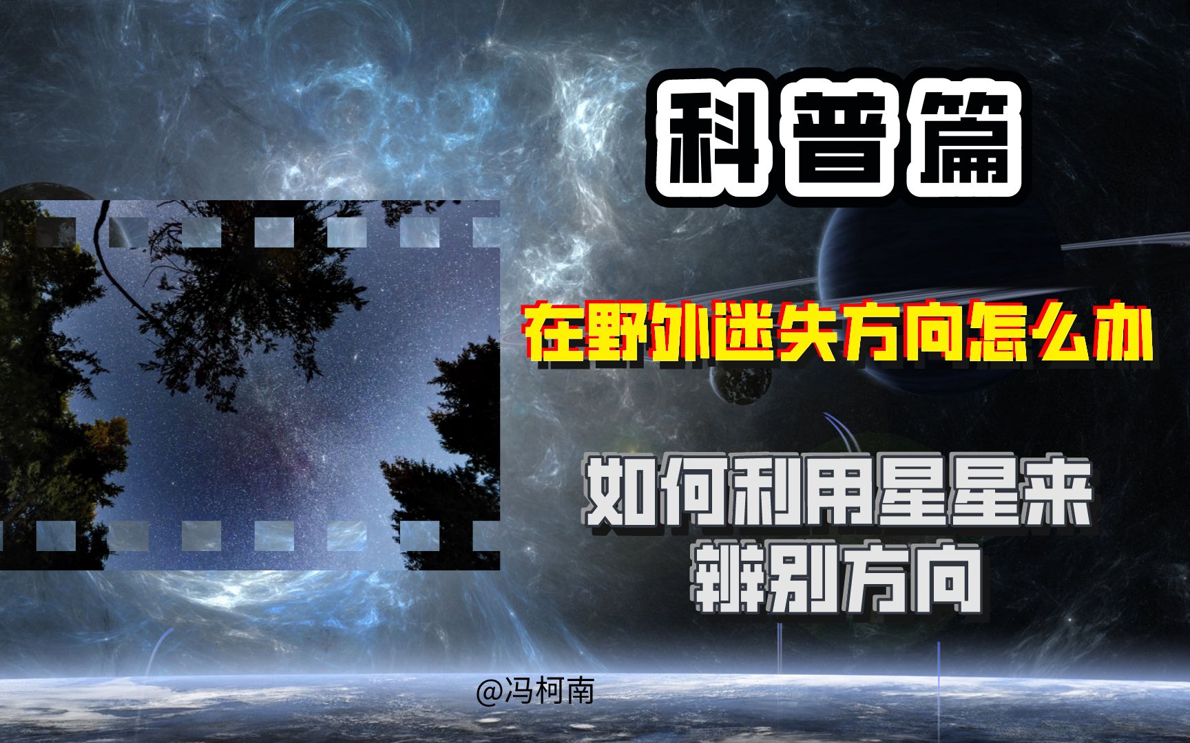 科普:在野外迷失方向怎么办?天上的星星就是指南针.哔哩哔哩bilibili