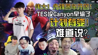 Download Video: 众解说看TES轻取GEN扳平比分进入决胜局！Canyon逆天行为帮TES打开局面奠定胜局！果然在TES的优势下，没有哥哥不敢开的团！！