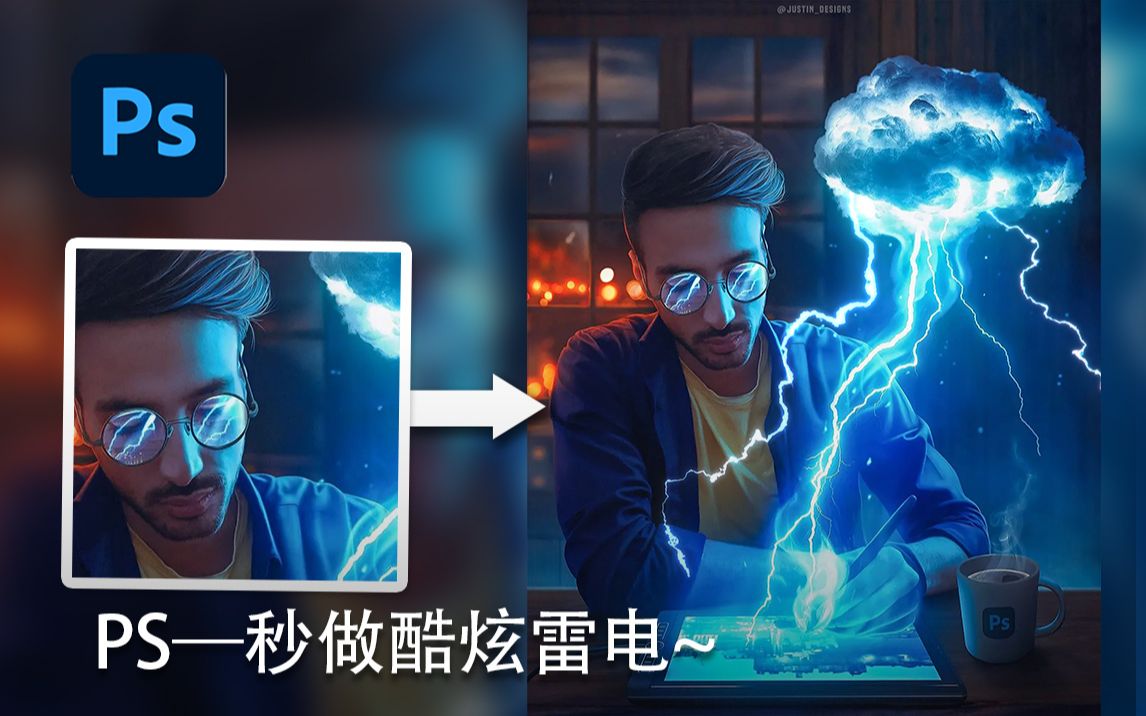PS后期教程—秒做酷炫雷电特效~哔哩哔哩bilibili