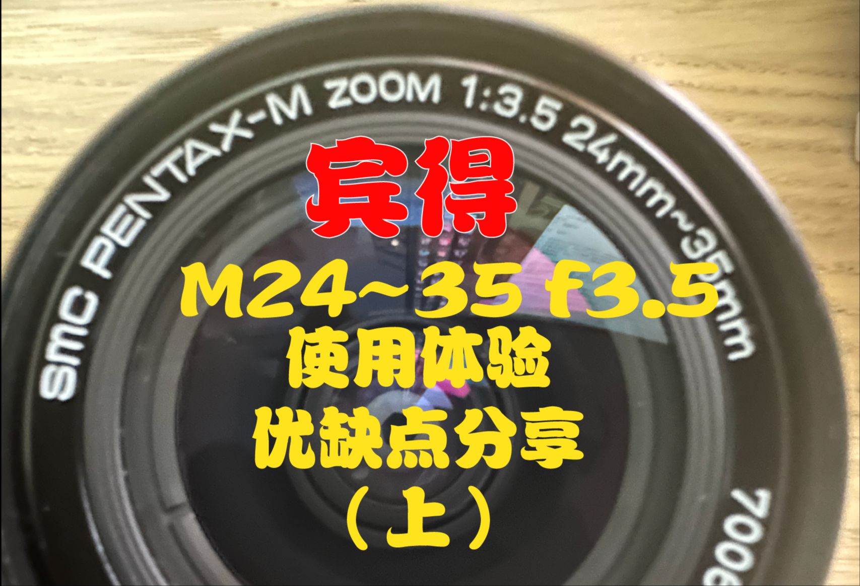 【宾得老镜头分享】M24~35 f3.5 “变定焦”广角变焦镜头(上)哔哩哔哩bilibili