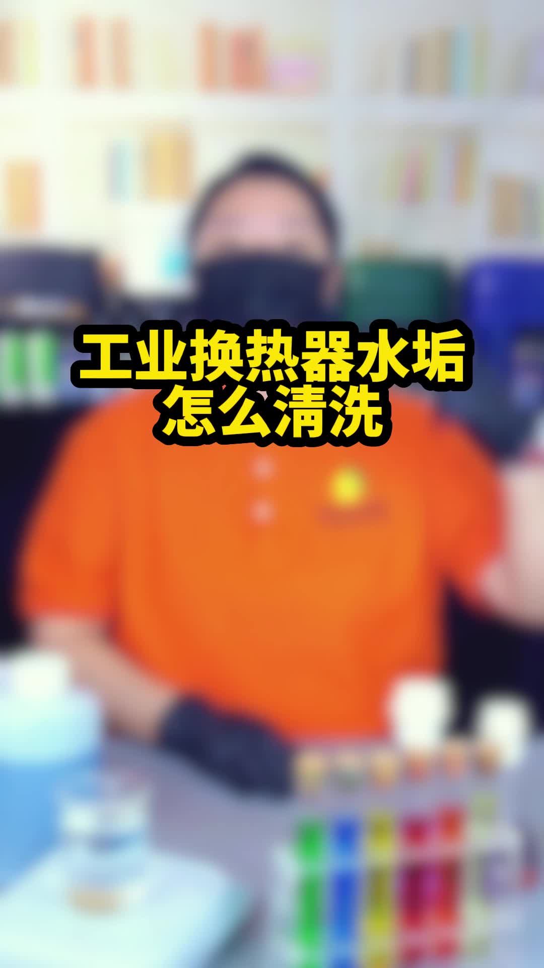 工业换热器水垢清洗?哔哩哔哩bilibili