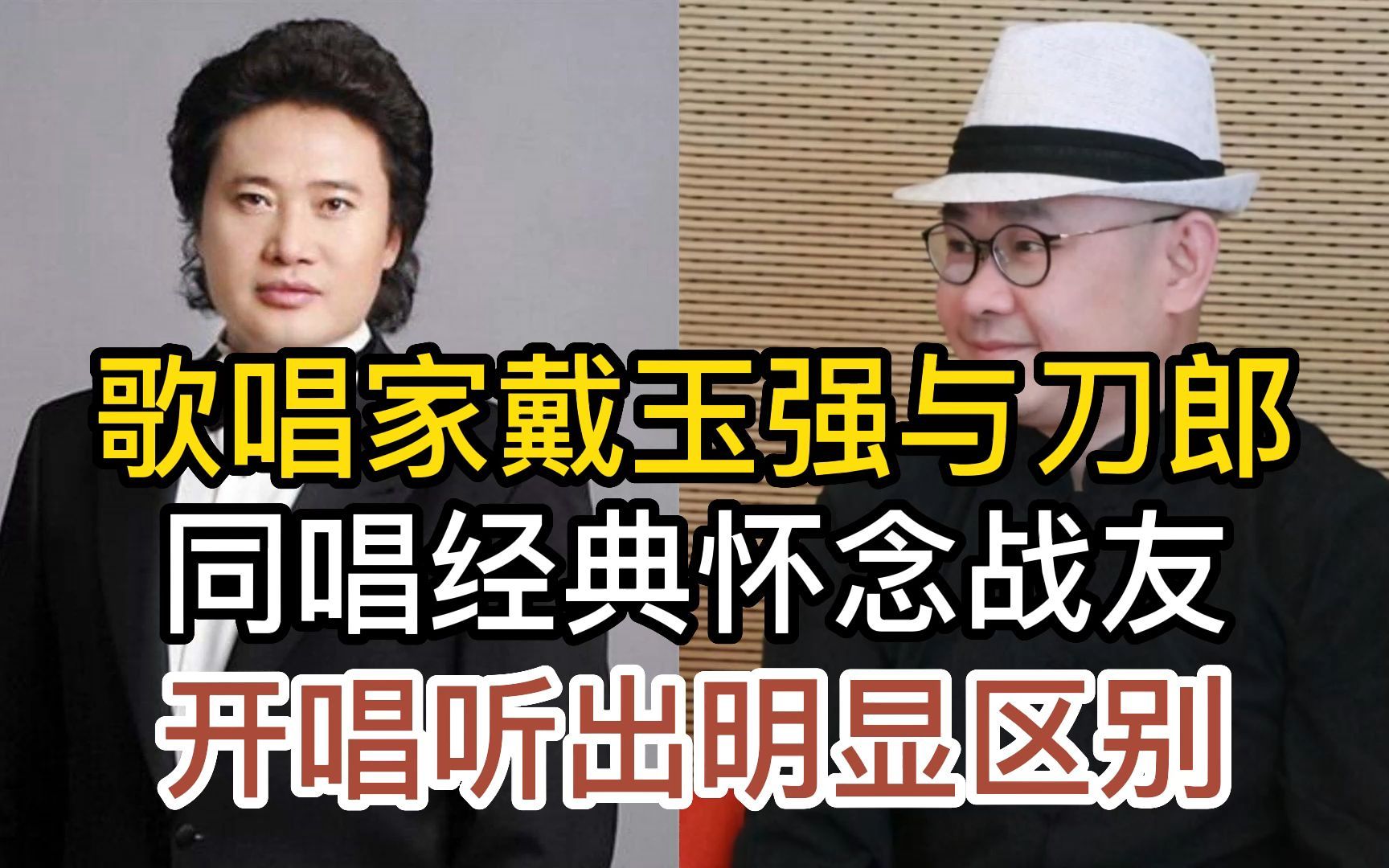 歌唱家戴玉强与刀郎,同唱经典老歌怀念战友,开唱就听出明显区别