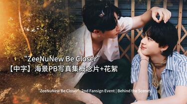 ZeeNuNew Be Closer”【中字】海景PB写真集概念片+花絮_哔哩哔哩_bilibili