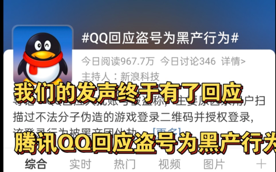 【QQ盗号事件】2022年6月27日 腾讯QQ回应盗号是为黑产行为哔哩哔哩bilibili