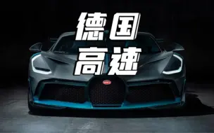 Download Video: 德国不限速高速AUTONL十大极速排名！