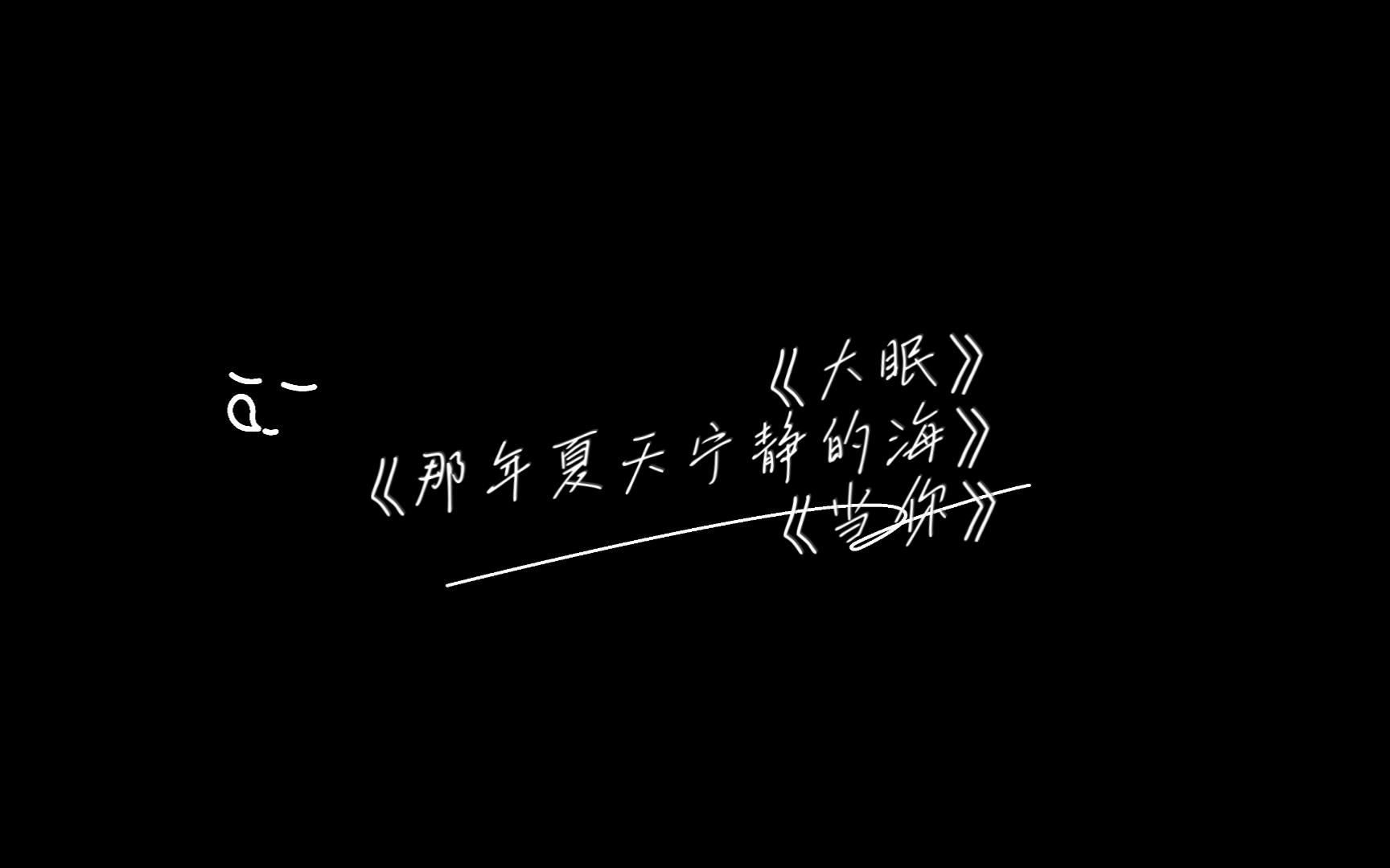 [图]大眠+那年夏天宁静的海+当你=王心凌把比赛变成演唱会!!!