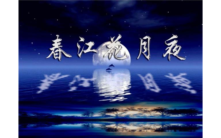 【诗朗诵】《春江花月夜》女声朗诵哔哩哔哩bilibili