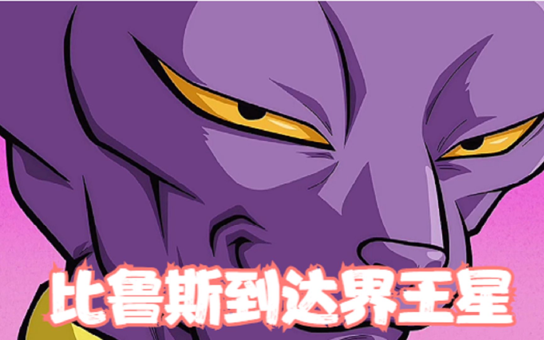 《龙珠超》第四集:比鲁斯到达界王星