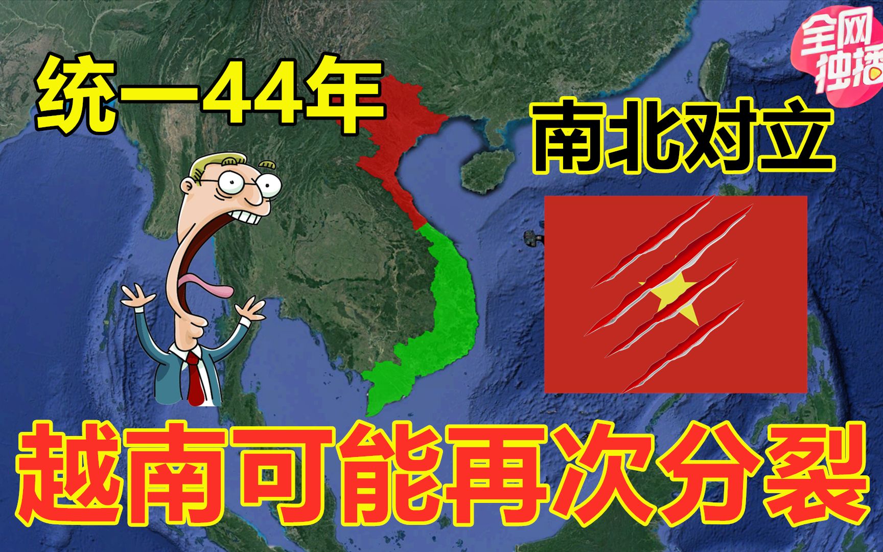 统一仅44年的越南,分裂隐患逐渐暴露,究竟是什么在背后影响?哔哩哔哩bilibili