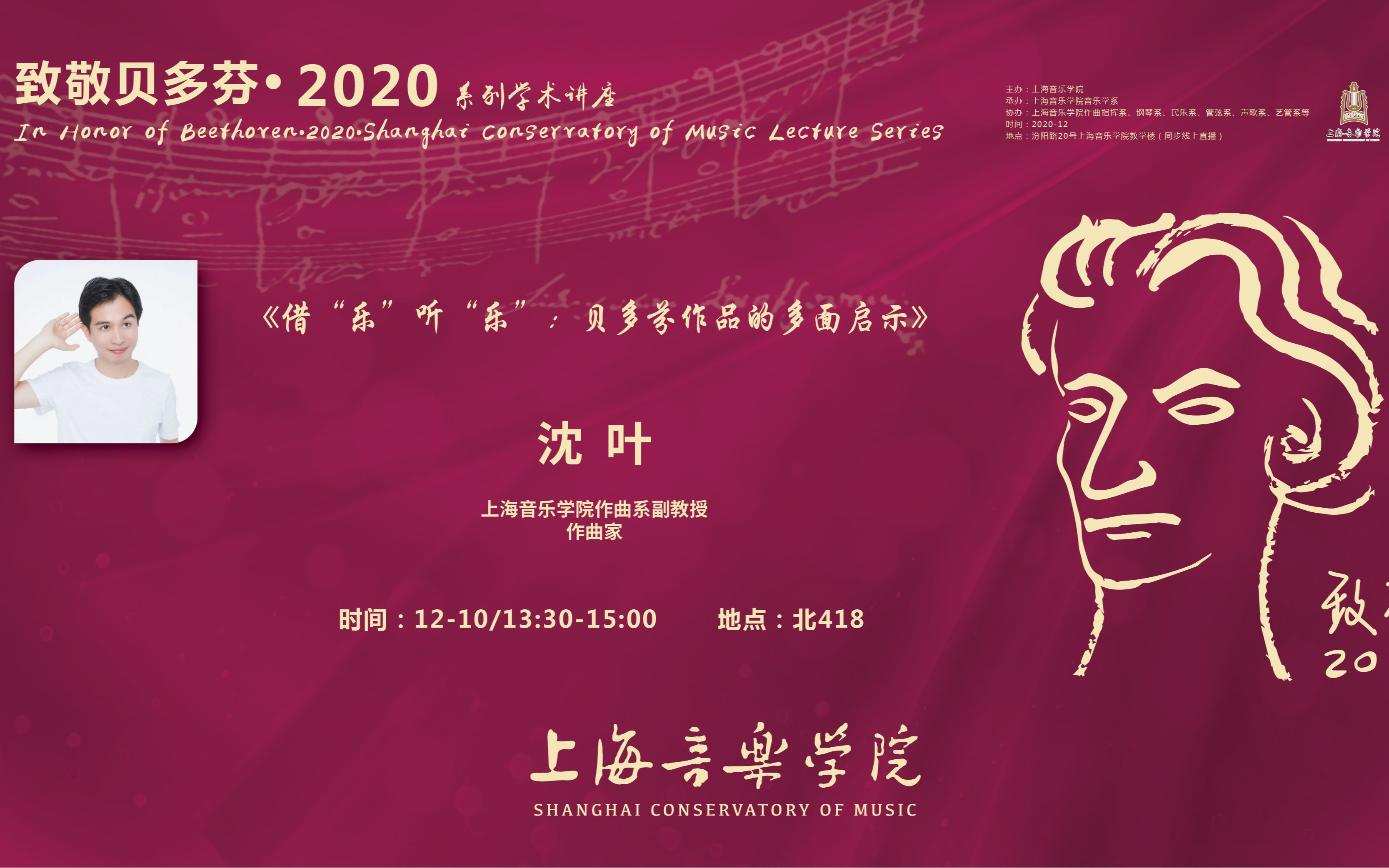 [图]致敬贝多芬•2020系列学术讲座：《借“乐”听“乐”：贝多芬作品的多面启示》