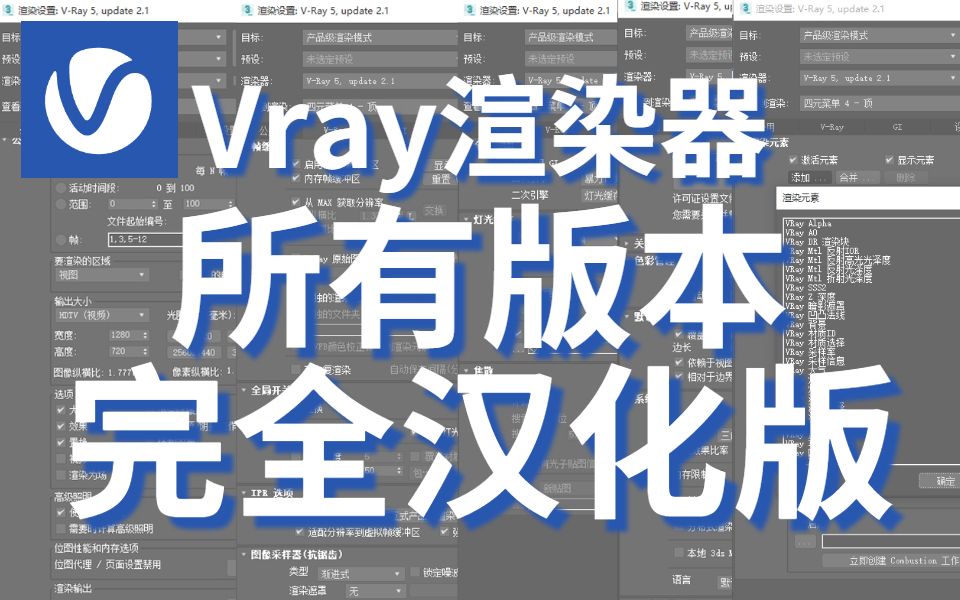 Vray渲染器所有版本免费白嫖!并且都是完全汉化版!哔哩哔哩bilibili