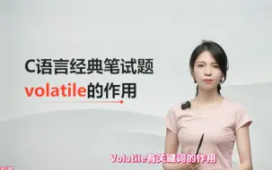 Télécharger la video: 再来一题！C语言经典笔试题：volatile的作用