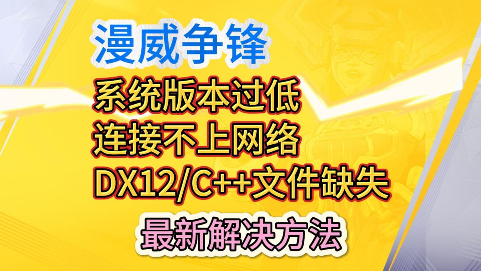 漫威争锋系统版本过低、连接不上网络、DX12、C++报错解决方法哔哩哔哩bilibili