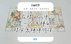 下载视频: 美丽塔罗 : 在对方心中你是一个怎样的人？对方怎样评价你？