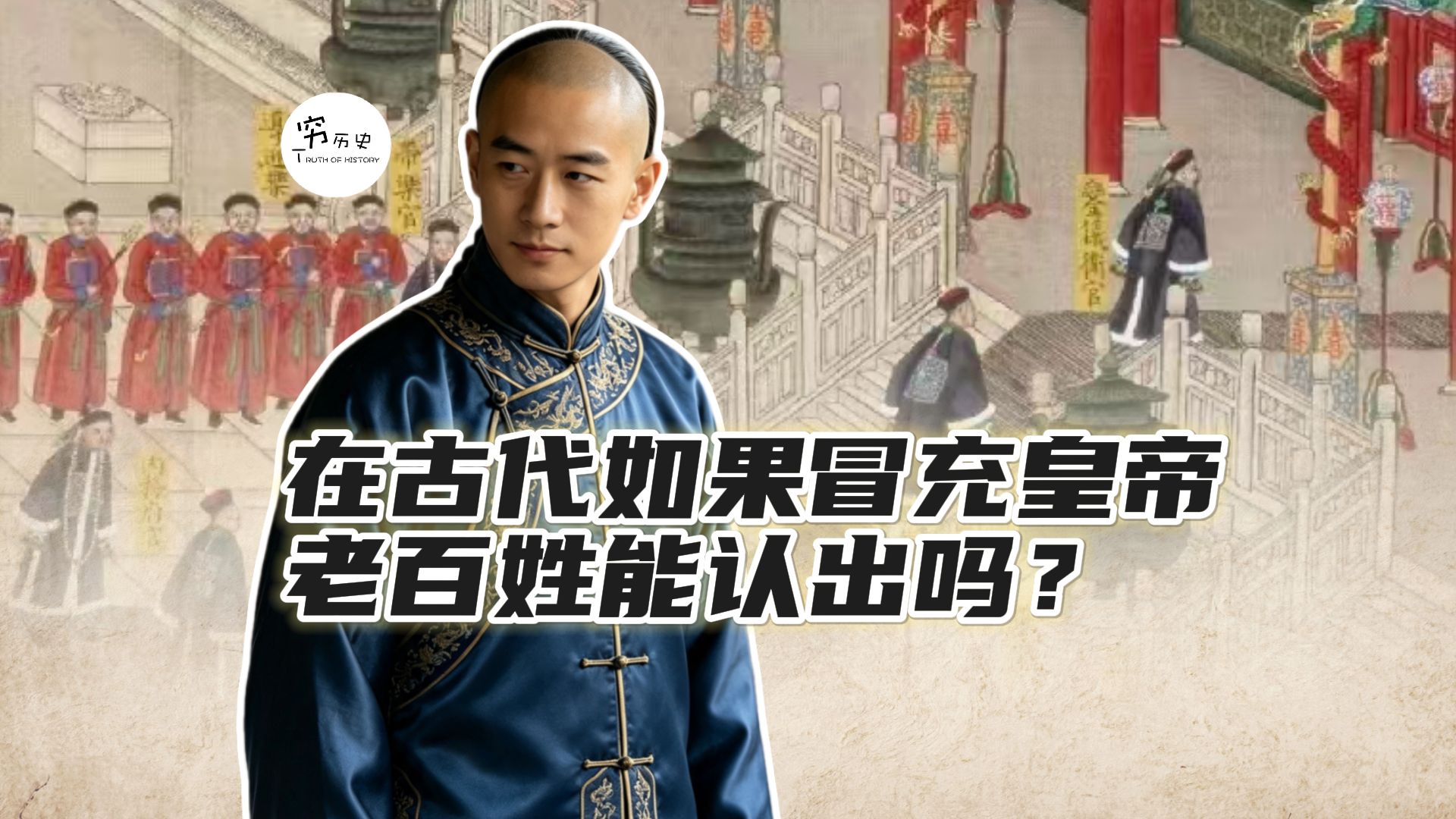 在古代如果有人冒充皇帝，老百姓能不能认出来？