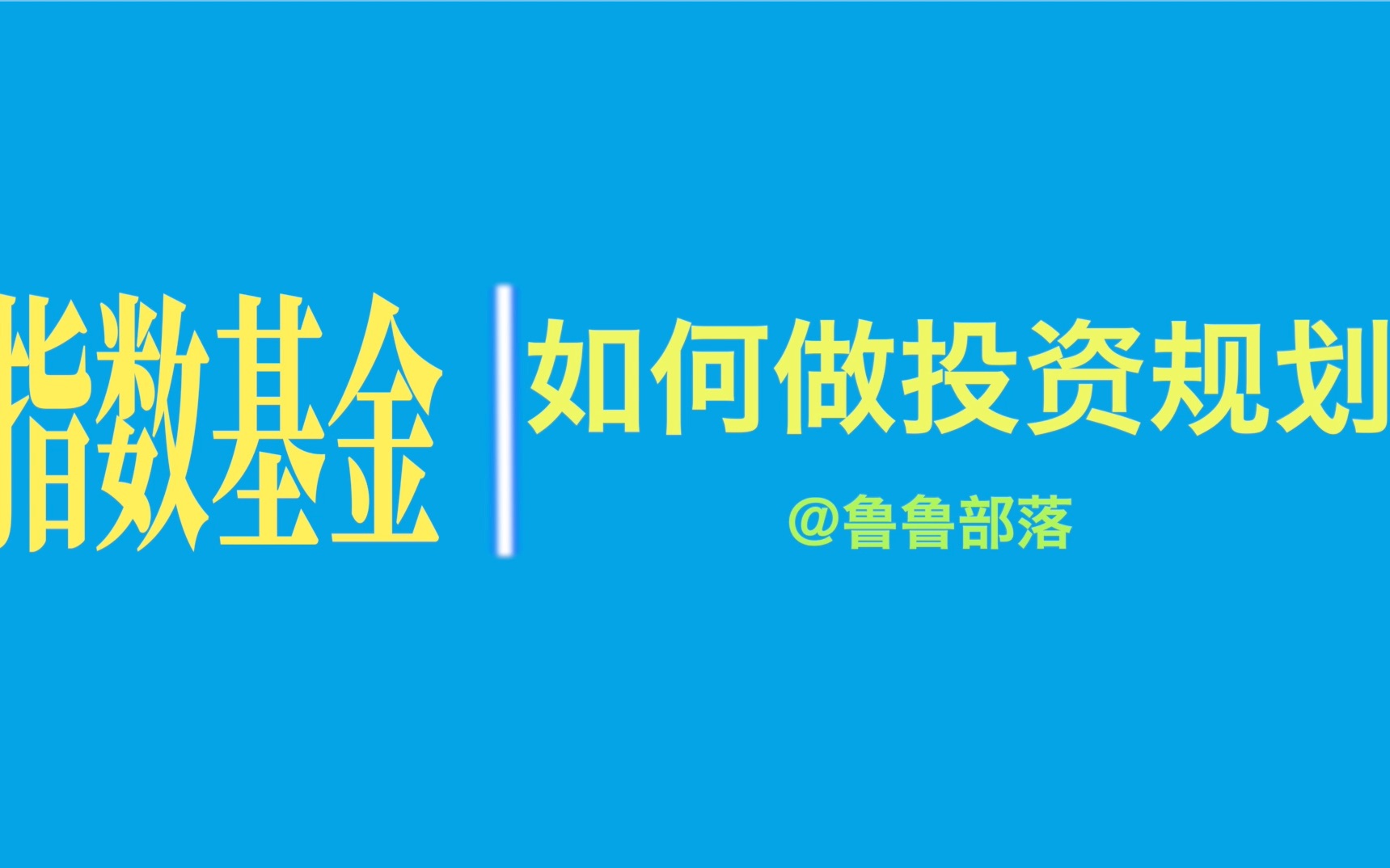 13.基金干货分享|指数基金,如何做资金规划?怎样定投?哔哩哔哩bilibili