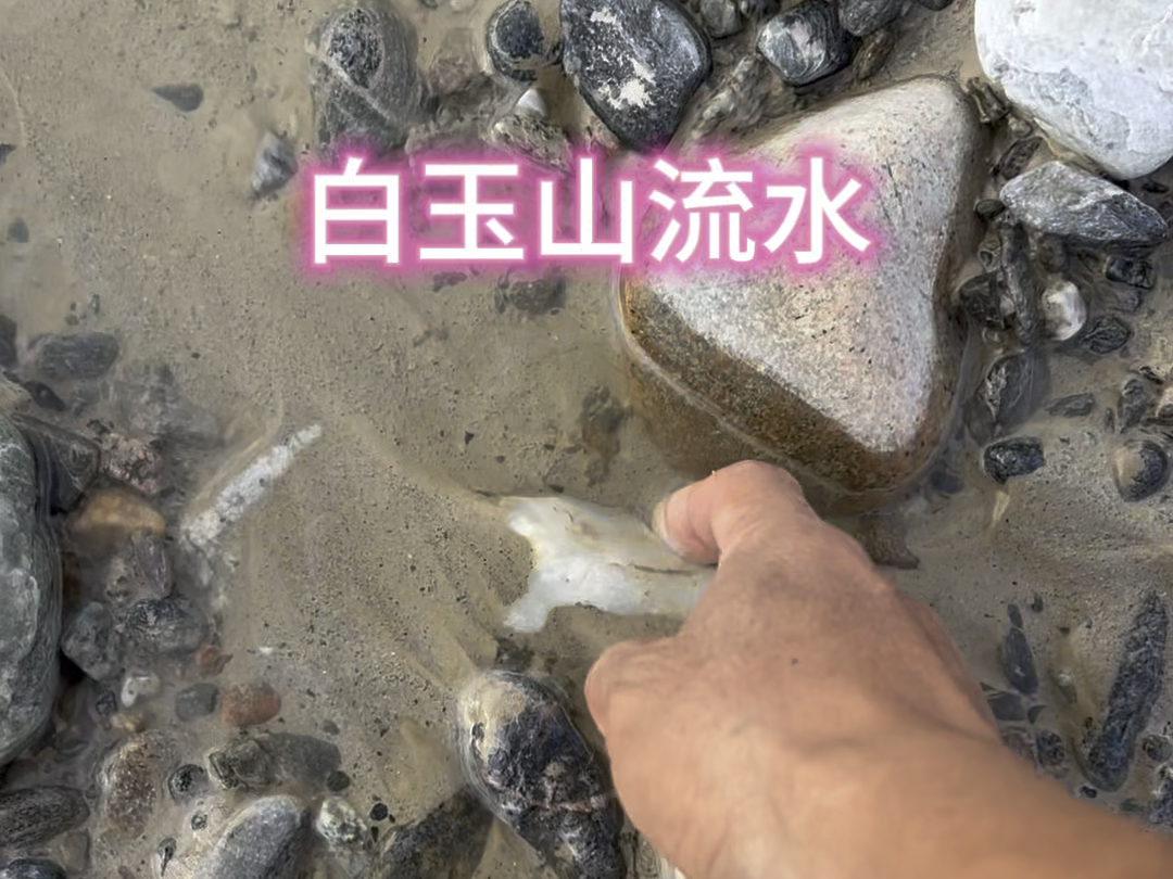 山流水和田玉白玉哔哩哔哩bilibili