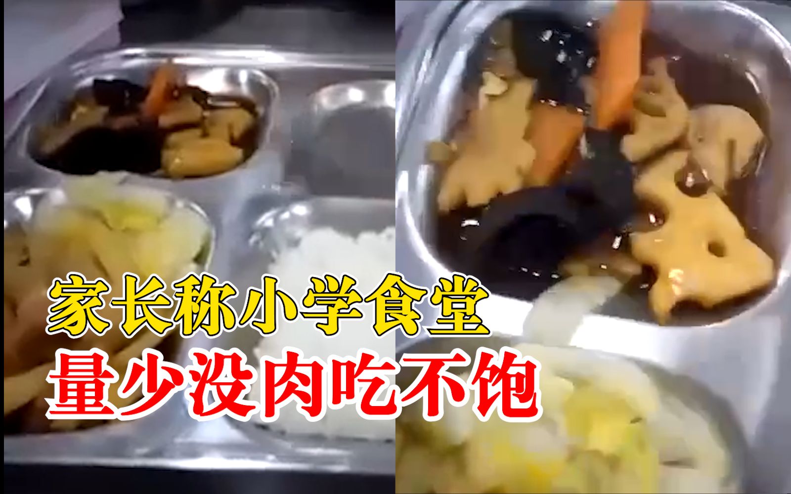 家长称小学食堂量少没肉吃不饱,学校:外包的食堂,会整改哔哩哔哩bilibili