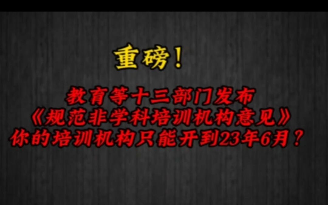 教育部联合十三部门发布非学科机构规范意见.你的培训机构能不能撑过明年6月?哔哩哔哩bilibili