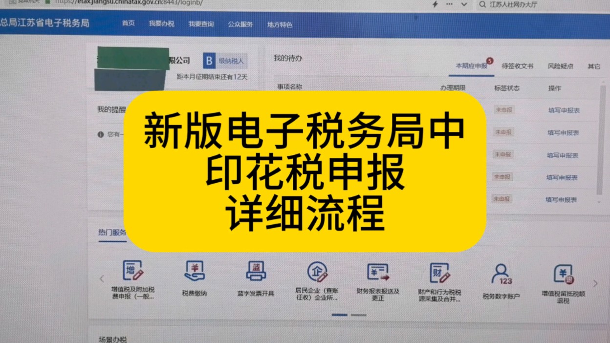 新版电子税务局印花税申报详细流程哔哩哔哩bilibili