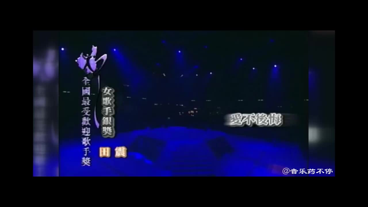 [图]【超清】田震《爱不后悔》