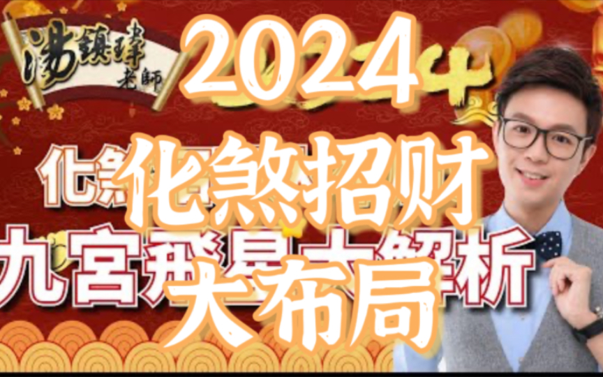 [图]【2024招财化煞】九宫飞星风水大解析！居家、办公室风水财位东西摆放，招桃花，提升事业，招财，求子…这个视频告诉你！