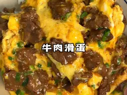 Descargar video: 牛肉嫩！鸡蛋滑！！😭😭真的巨，巨，巨好吃！