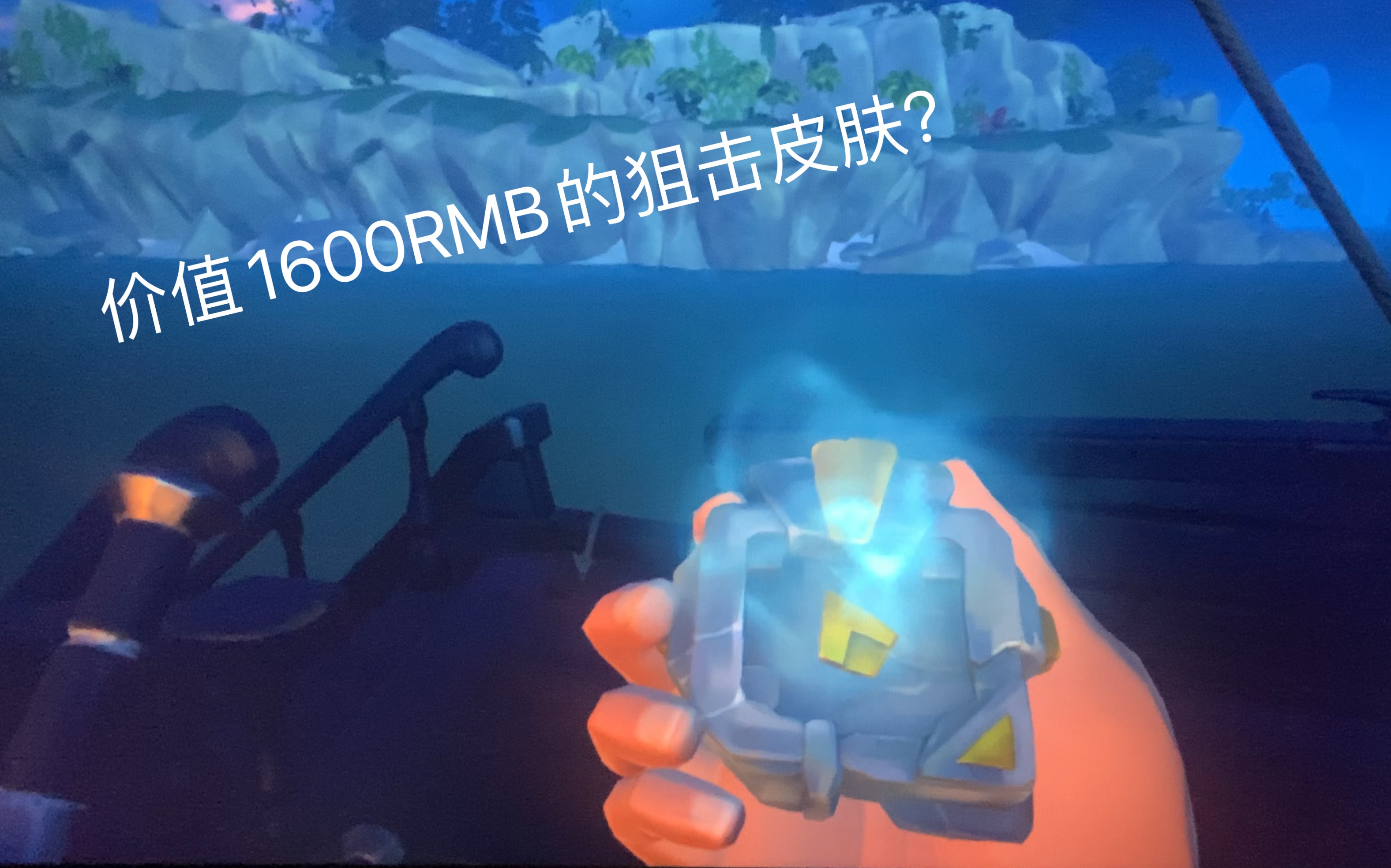 盗贼之海曾经卖1600rmb的黑曜石狙击皮肤到底长啥样
