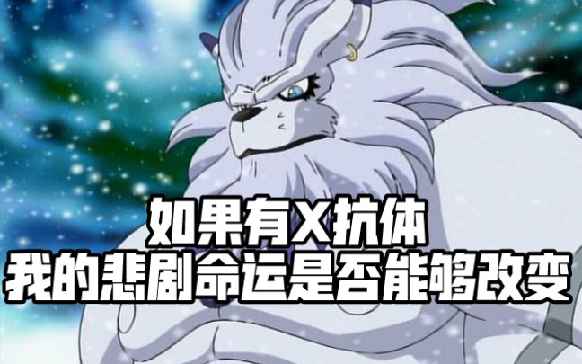 活动作品x抗体数码宝贝之冰狮子兽