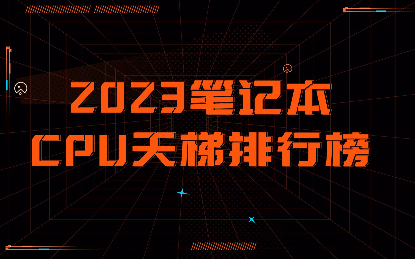 2023年笔记本CPU天梯图!哔哩哔哩bilibili