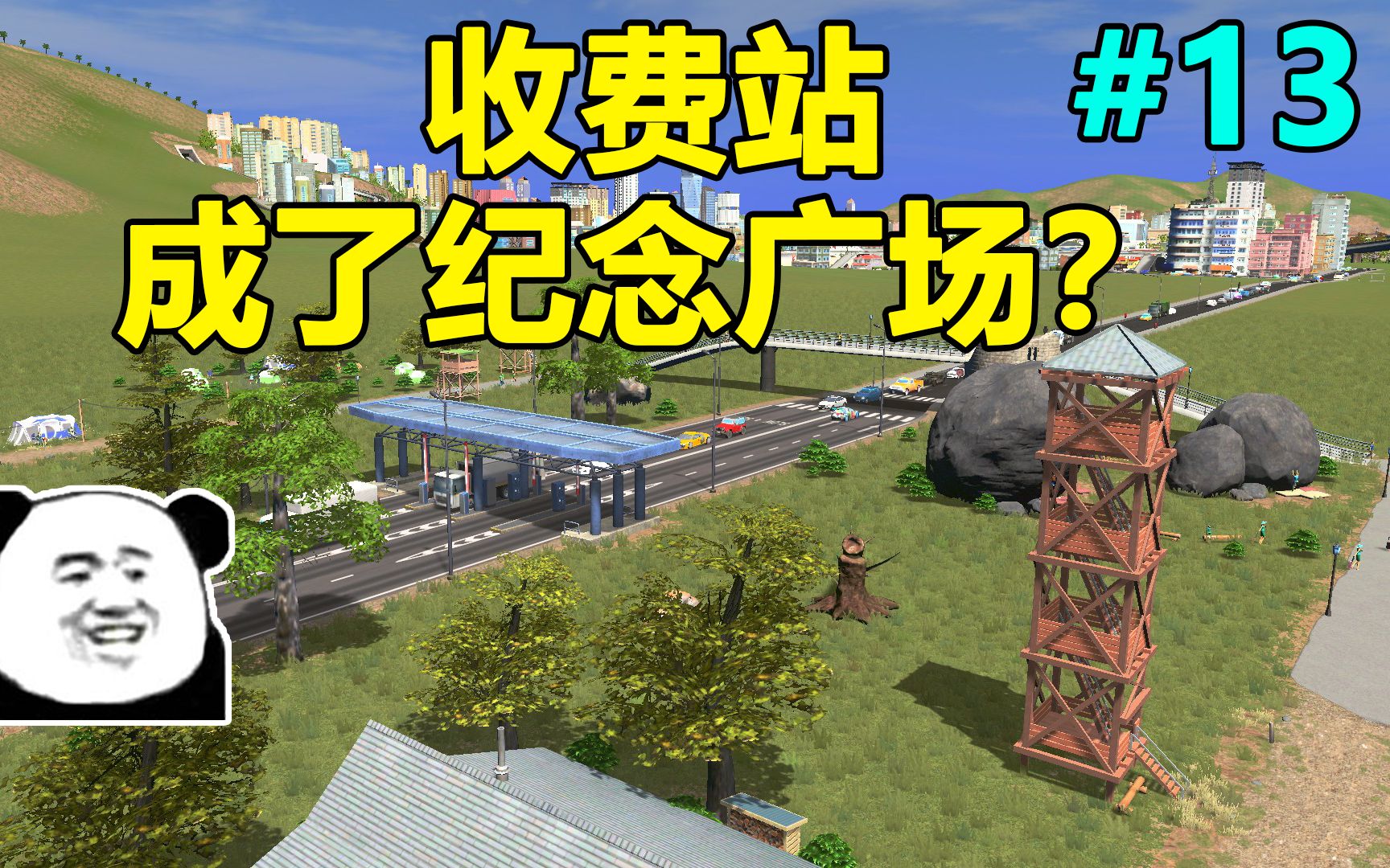 高情商市长:“收费站是公园” #13哔哩哔哩bilibili都市天际线