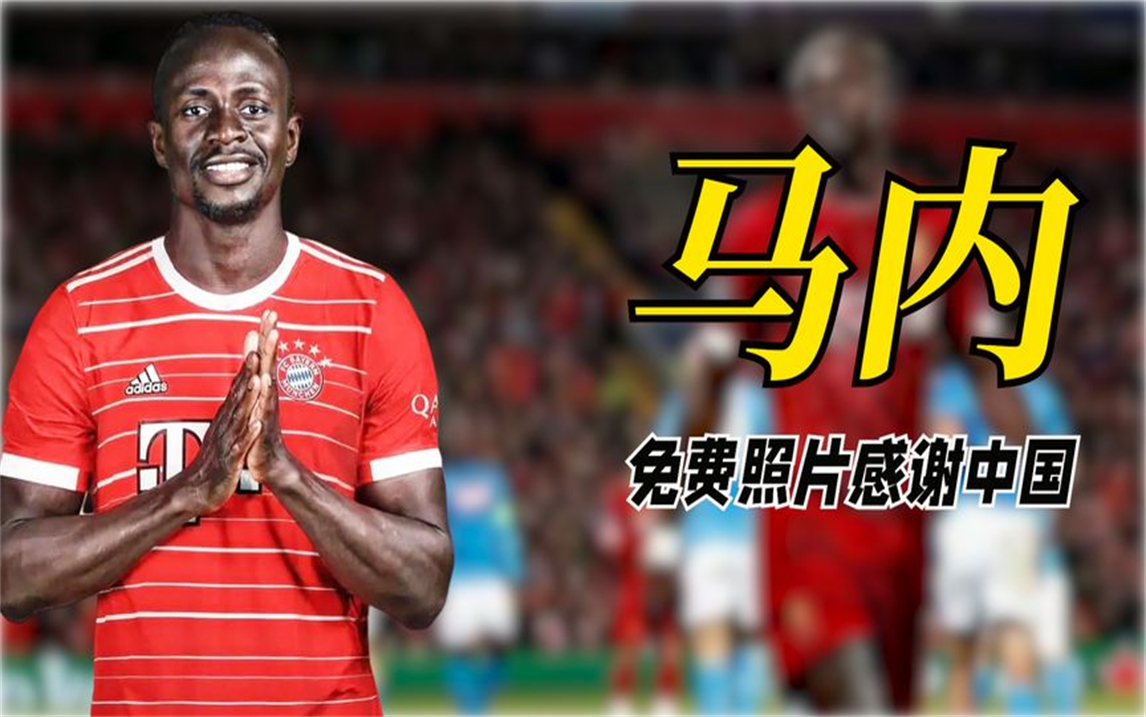 只因一张免费照片,球星马内记了中国人一辈子,称赞王楚是最好球员