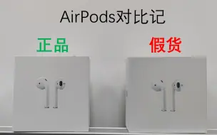 Download Video: AirPods真伪分辨