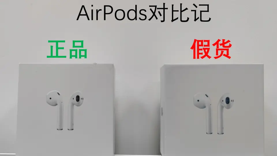 AirPods真伪分辨_哔哩哔哩_bilibili